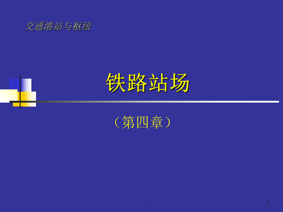 铁路站场课件.ppt_第1页