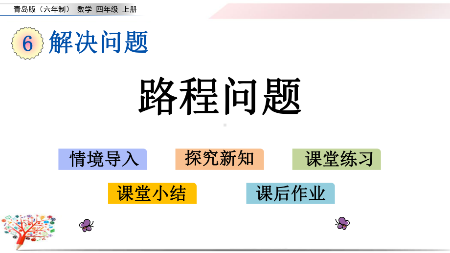 青岛版小学数学四年级上册《61路程问题》课件.pptx_第1页