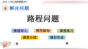 青岛版小学数学四年级上册《61路程问题》课件.pptx