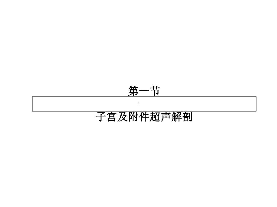 妇科超声诊断.ppt_第3页