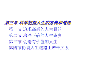 思想道德修养与法律基础-全套课件-三、科学把握人生的方向和道路.ppt