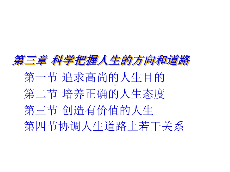 思想道德修养与法律基础-全套课件-三、科学把握人生的方向和道路.ppt_第1页