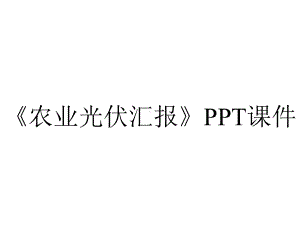 《农业光伏汇报》课件.ppt