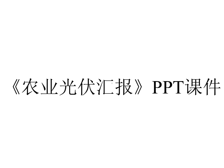 《农业光伏汇报》课件.ppt_第1页