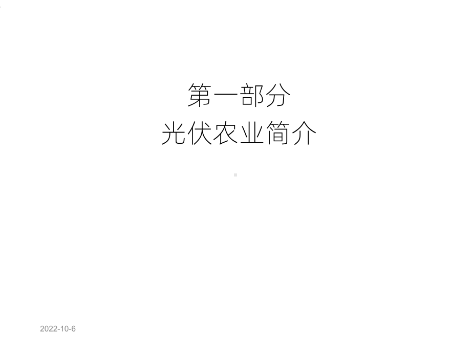 《农业光伏汇报》课件.ppt_第3页