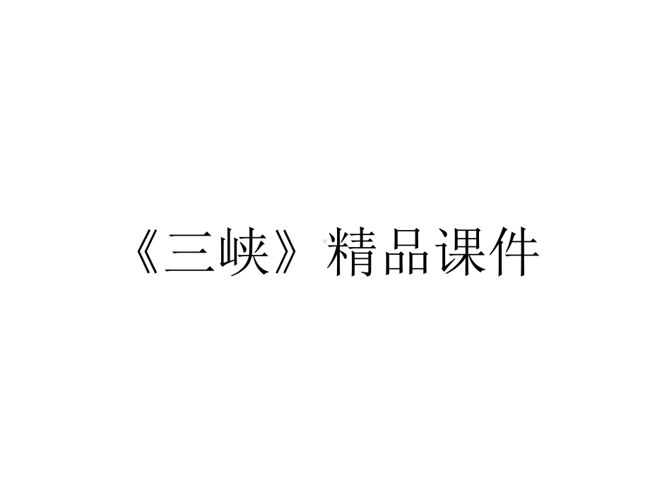 《三峡》精品课件.ppt_第1页