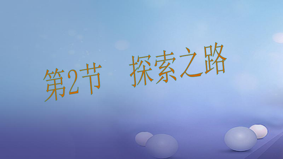 沪科版八年级物理上册：12《探索之路》课件.ppt_第1页