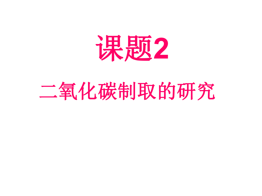 人教版九年级化学上册化学第六单元课题2二氧化碳制取的研究课件新.pptx_第1页