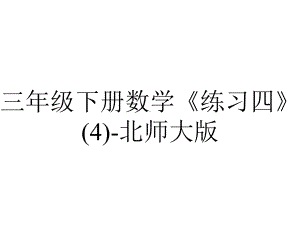 三年级下册数学《练习四》(4)-北师大版.pptx