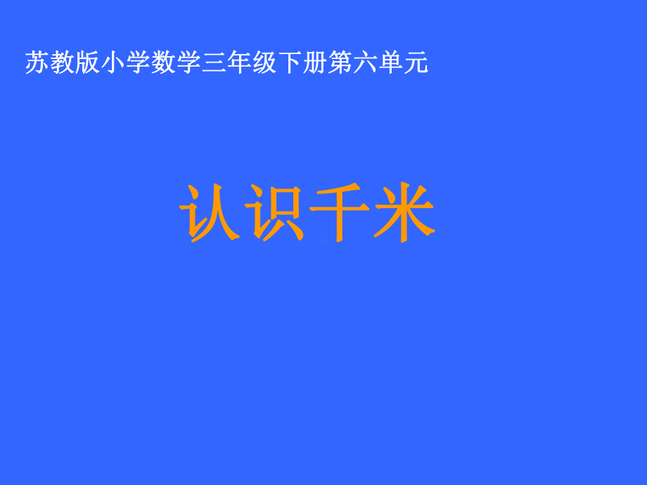 苏教版三年级下册《认识千米》课件-2.ppt_第1页