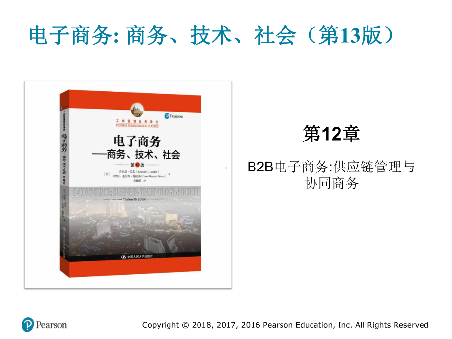 电子商务-商务、技术、社会(第13版)(工商管理经典译丛)中文版课件第12章.pptx_第1页