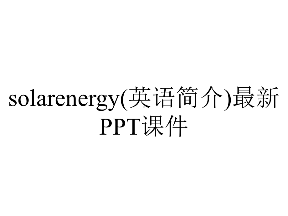 solarenergy(英语简介)最新课件.ppt_第1页