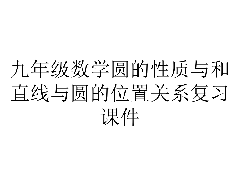 九年级数学圆的性质与和直线与圆的位置关系复习课件.ppt_第1页