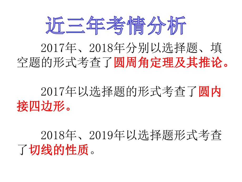 九年级数学圆的性质与和直线与圆的位置关系复习课件.ppt_第2页