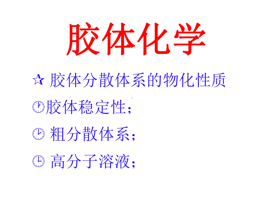 胶体的动电性质课件.ppt_第1页