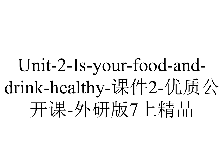 Unit-2-Is-your-food-and-drink-healthy-课件2-优质公开课-外研版7上精品.ppt_第1页