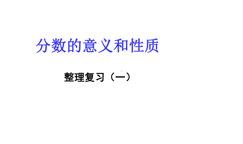 人教审定版小学五年级数学下册分数的意义和性质整理复习(一)课件1.ppt_第1页