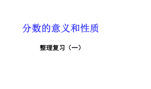 人教审定版小学五年级数学下册分数的意义和性质整理复习(一)课件1.ppt