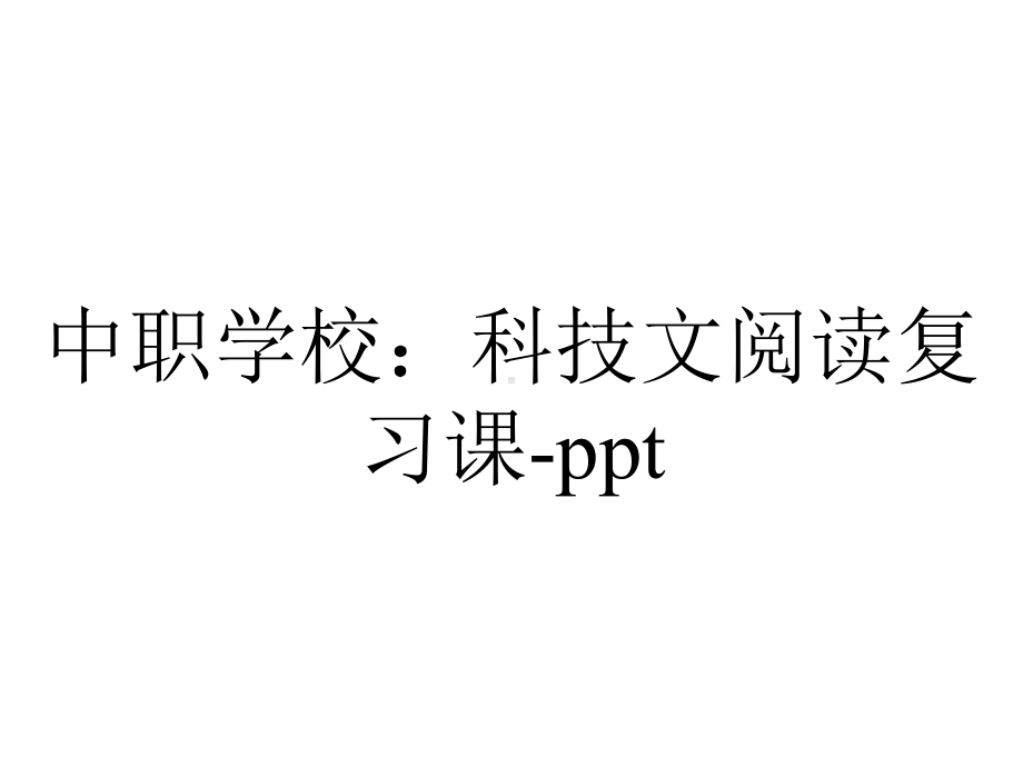 中职学校：科技文阅读复习课.ppt_第1页