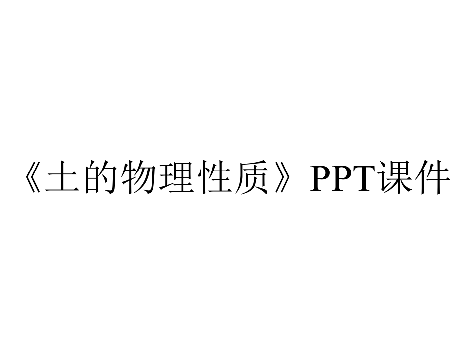 《土的物理性质》课件.ppt_第1页