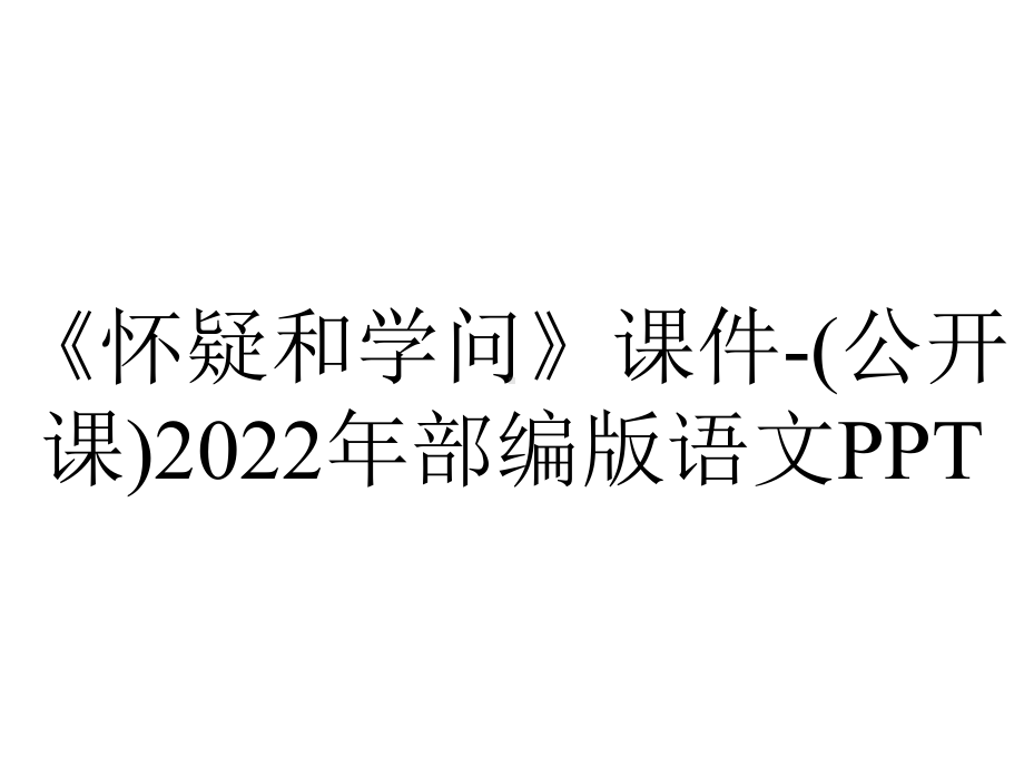 《怀疑和学问》课件-(公开课)2022年部编版语文PPT.ppt_第1页