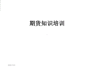 期货知识培训课件.ppt