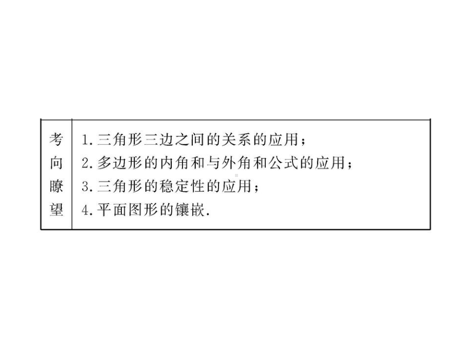 中考人教版数学《三角形与多边形》复习课件.ppt_第3页