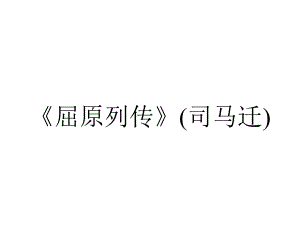 《屈原列传》(司马迁).ppt