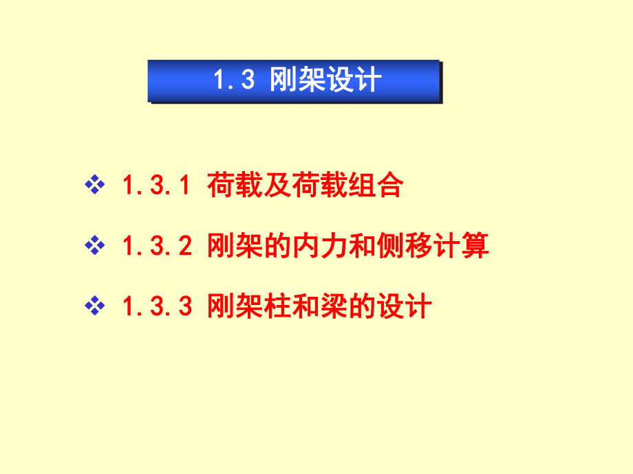 （大学课件）钢结构设计(一)1-3.ppt_第1页