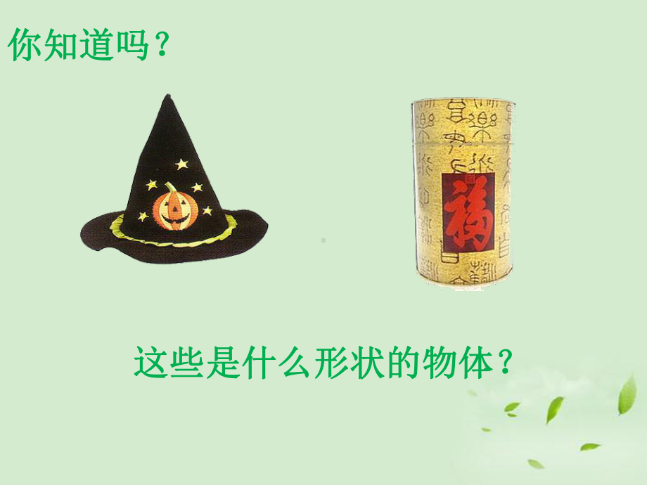 《圆柱和圆锥》示范公开课教学课件（青岛版小学六年级数学下册）2.ppt_第2页