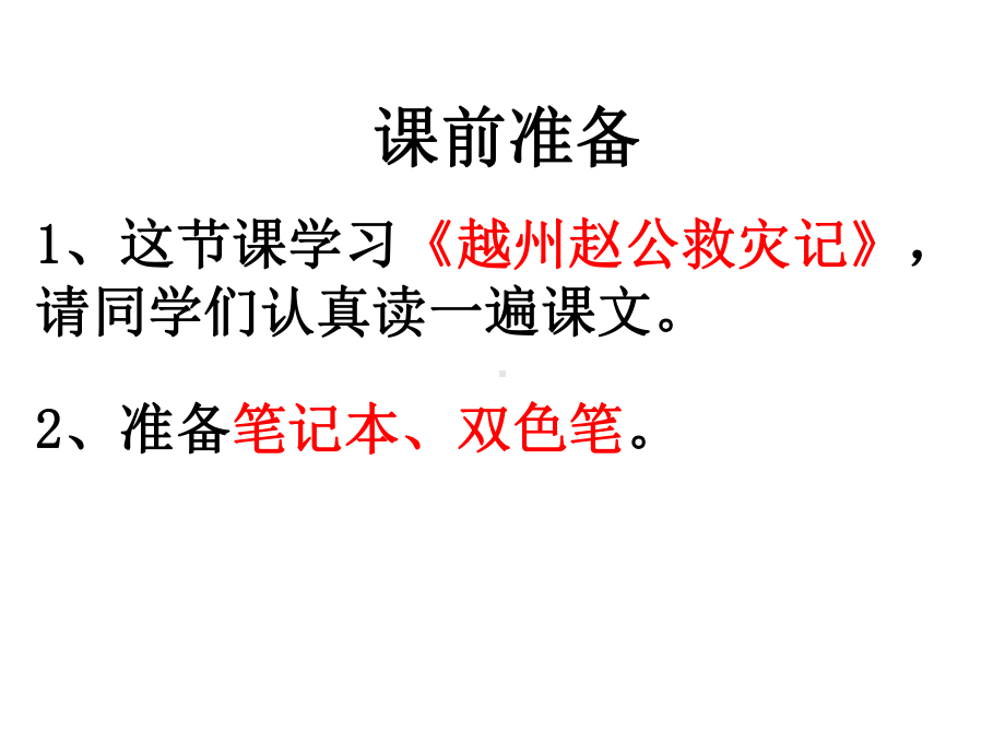 苏教版选修唐宋八大家散文选读《越州赵公救灾记》课件(共54张).pptx_第1页