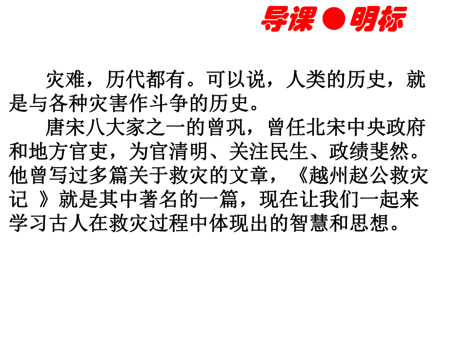 苏教版选修唐宋八大家散文选读《越州赵公救灾记》课件(共54张).pptx_第3页