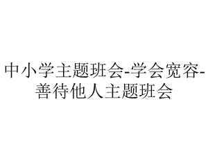 中小学主题班会学会宽容善待他人主题班会主题班会教育课件-2.ppt