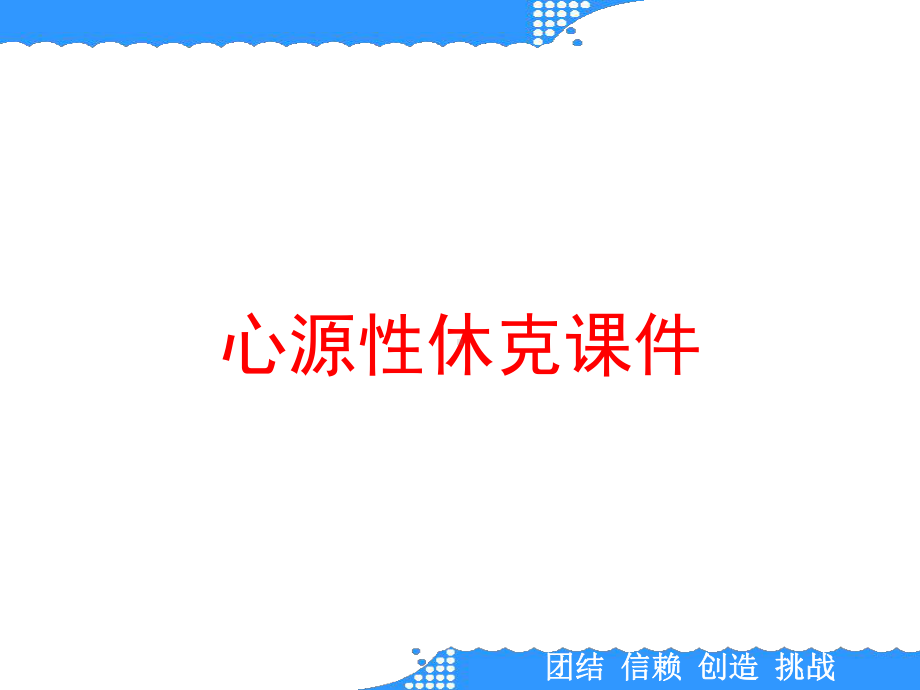 心源性休克课件.ppt_第1页