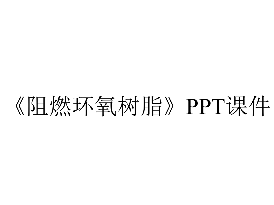 《阻燃环氧树脂》课件.ppt_第1页