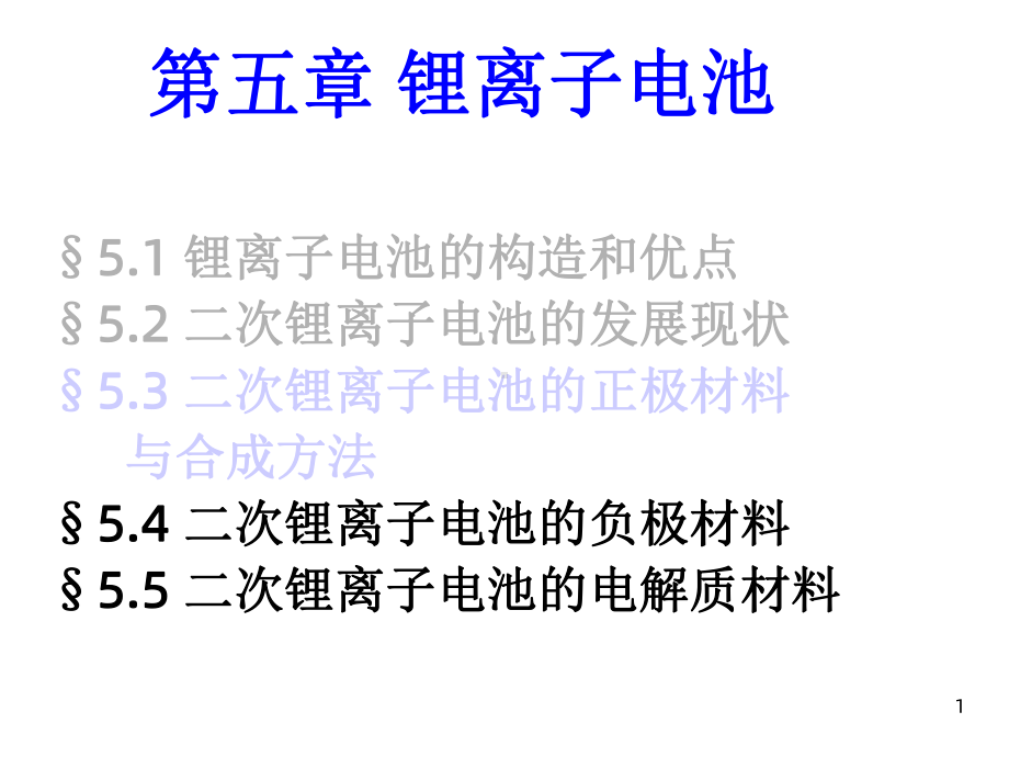 锂离子电池正极材料课件1.ppt_第1页