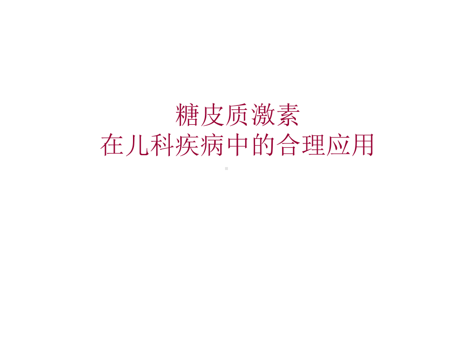 糖皮质激素在儿科疾病中的合理应用课件.ppt_第1页