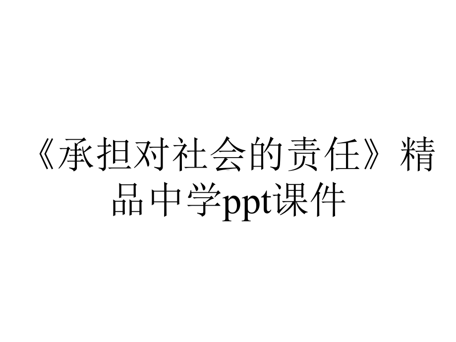 《承担对社会的责任》精品中学课件.ppt_第1页