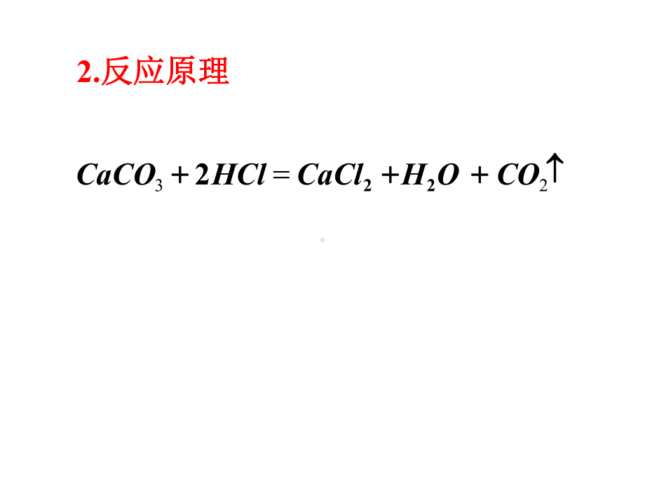 二氧化碳的实验室制法.ppt_第3页