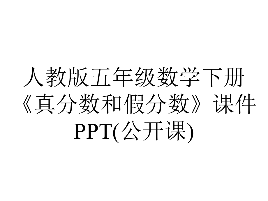 人教版五年级数学下册《真分数和假分数》课件(公开课).pptx_第1页