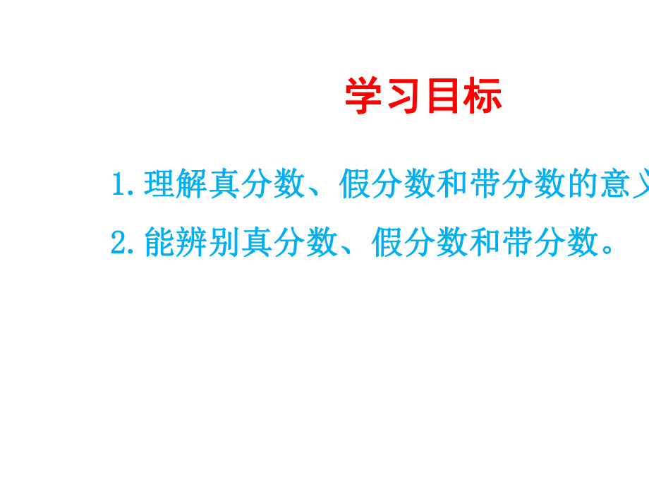 人教版五年级数学下册《真分数和假分数》课件(公开课).pptx_第2页