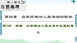 高考地理中图一轮复习课件：第部分第章第讲寒潮水资源对人类生存和发展的意义.ppt