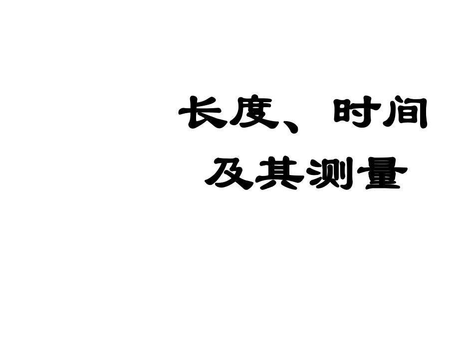 新人教版八年级物理全套教学课件.ppt_第2页