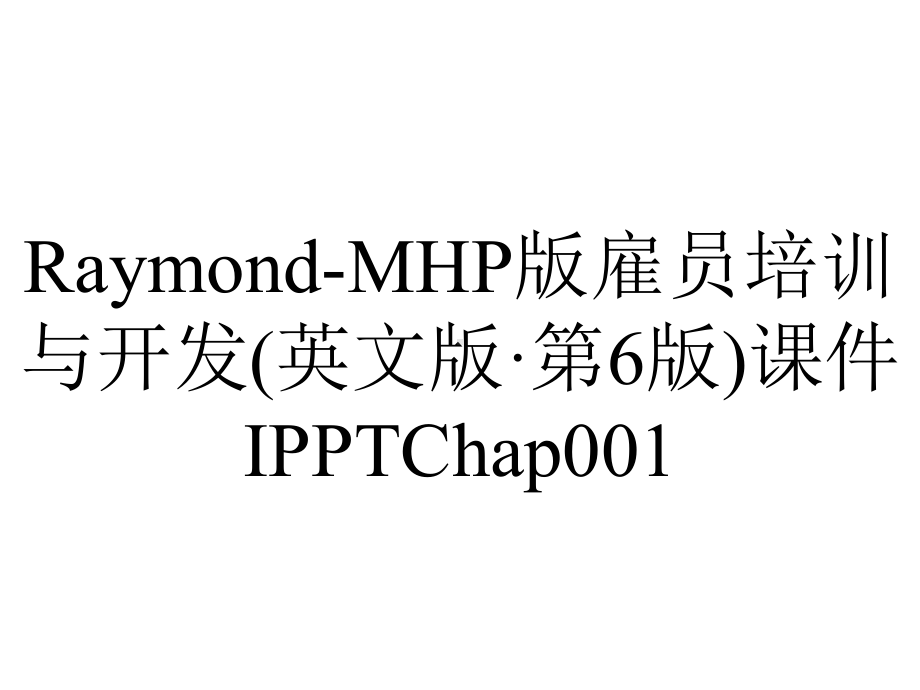 Raymond-MHP版雇员培训与开发(英文版·第6版)课件IPPTChap001.pptx_第1页