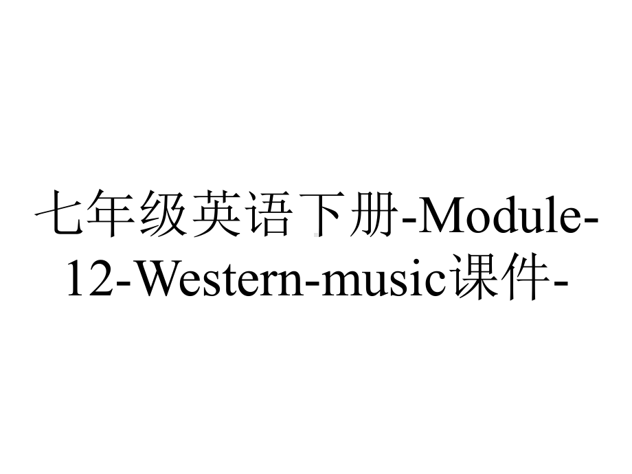 七年级英语下册-Module-12-Western-music课件-.ppt-(课件无音视频)_第1页