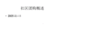 社区团购概述课件.pptx