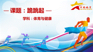 五年级体育课件跪跳起通用版共15张.ppt