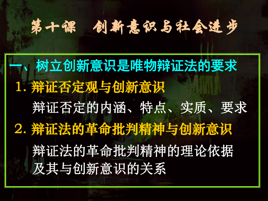 高二政治必修4课件：树立创新意识是唯物辩证法的要求(新人教版).ppt_第1页