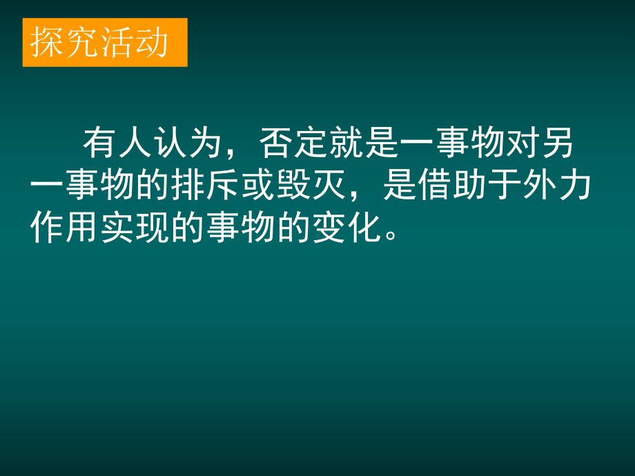 高二政治必修4课件：树立创新意识是唯物辩证法的要求(新人教版).ppt_第2页