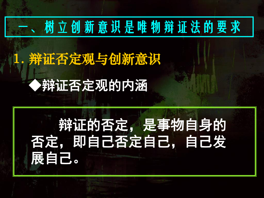 高二政治必修4课件：树立创新意识是唯物辩证法的要求(新人教版).ppt_第3页